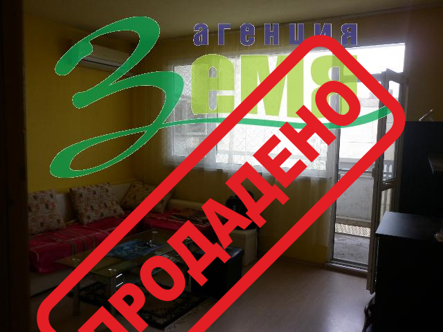 Продава 2 - стаен апартамент, град Стара Загора, Три чучура - юг Продава 2 - стаен апартамент, град Стара Загора, Три чучура - юг