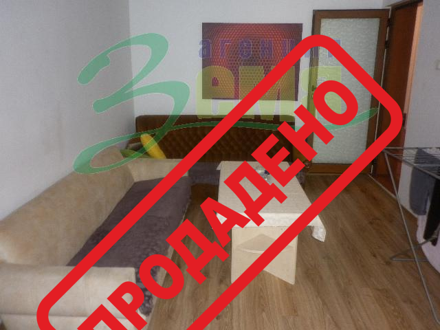 Продава 2 - стаен апартамент, град Стара Загора, ОРБ Продава 2 - стаен апартамент, град Стара Загора, ОРБ