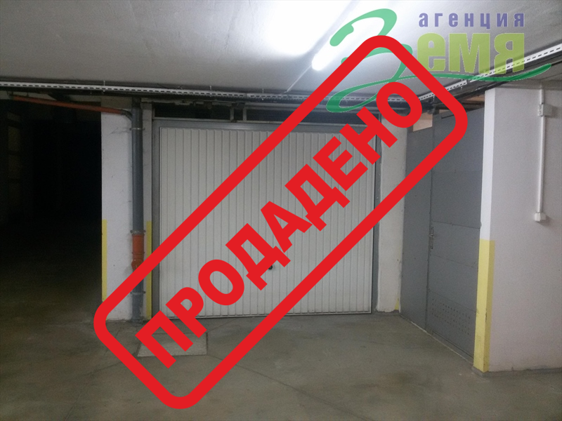 Продава Гараж / Паркомясто, град Стара Загора, Била Продава Гараж / Паркомясто, град Стара Загора, Била